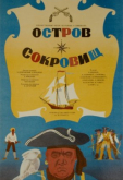 Остров сокровищ