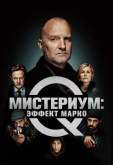 Мистериум: Эффект Марко