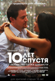 10 лет спустя