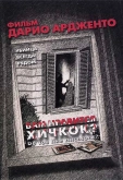Вам нравится Хичкок?