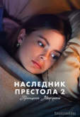 Наследник престола 2: Принцесса Маргрете