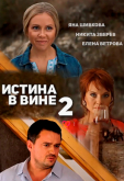 Истина в вине 2