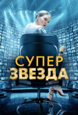 Суперзвезда