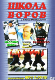 Школа воров 2