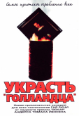 Украсть «Голландца»