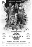 Три сестры