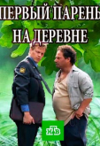 Первый парень на деревне