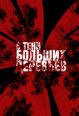 В тени больших деревьев