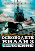 Освободите Вилли 3: Спасение