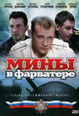 Мины в фарватере