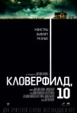 Кловерфилд, 10