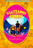 Властелины времени