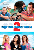 Одноклассники 2