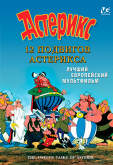 12 подвигов Астерикса