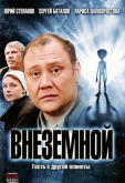 Внеземной