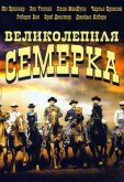 Великолепная семерка