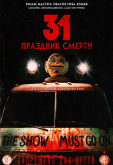 31: Праздник смерти