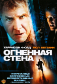 Огненная стена