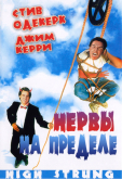 Нервы на пределе