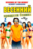 Весенний праздник бикини