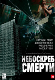 Небоскреб смерти