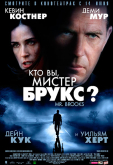 Кто Вы, Мистер Брукс?