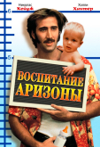 Воспитание Аризоны