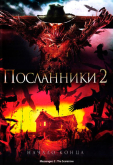 Посланники 2