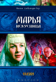 Марья-искусница