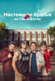 Настоящие братья из Сими-Вэлли