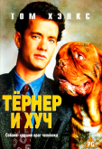 Тернер и Хуч