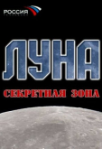 Луна. Секретная зона