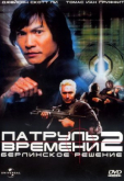 Патруль времени 2: Берлинское решение