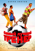 Самый лучший тренер