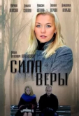 Сила Веры