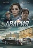 Авария