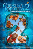 Снежная королева 2: Перезаморозка