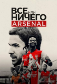 Всё или ничего: «Арсенал»