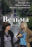 Ведьма