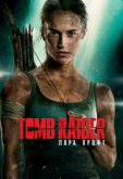 Tomb Raider: Лара Крофт