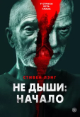 Не дыши: Начало