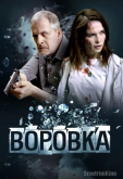 Воровка