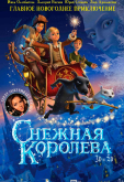 Снежная королева