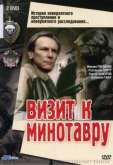 Визит к Минотавру