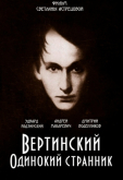 Вертинский. Одинокий странник