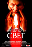 Тот, кто гасит свет