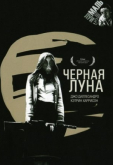 Черная луна