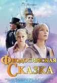 Феодосийская сказка