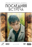 Последняя встреча