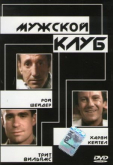 Мужской клуб
